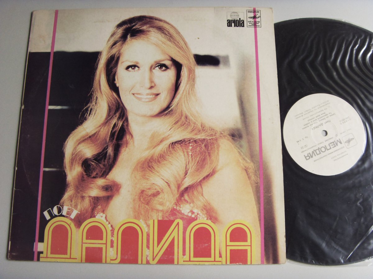 Dalida Поет Далида 2 Dalida Поет Далида 2