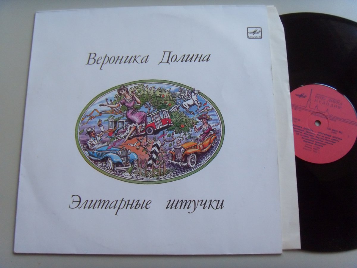 Вероника Долина Элитарные штучки 2 Вероника Долина Элитарные штучки 2