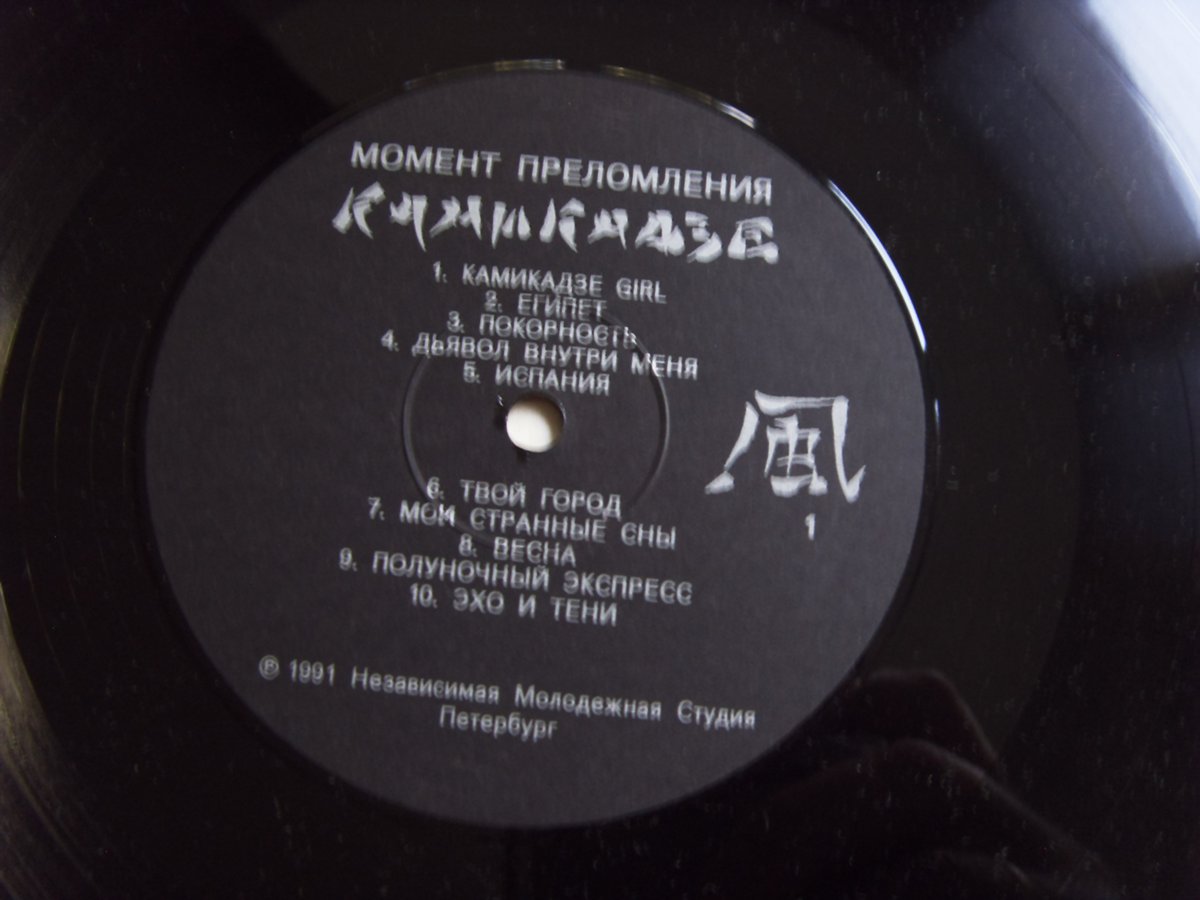 Камикадзе Момент преломления 2 Камикадзе Момент преломления 2